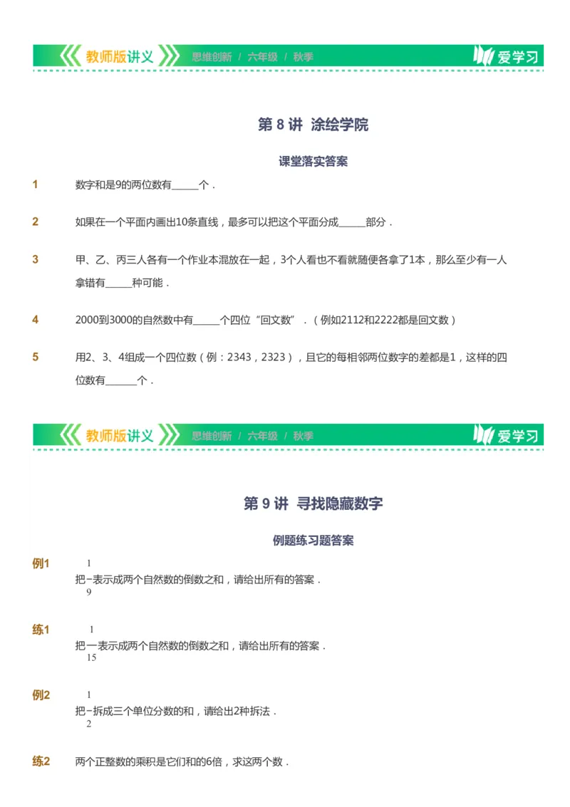 课本+自我巩固+课堂落实_《爱学习》小学初中数学和奥数资料_高斯数学爱学习课件_4奥数思维创新_六年级高斯数学思维创新_秋数学6阶思维创新