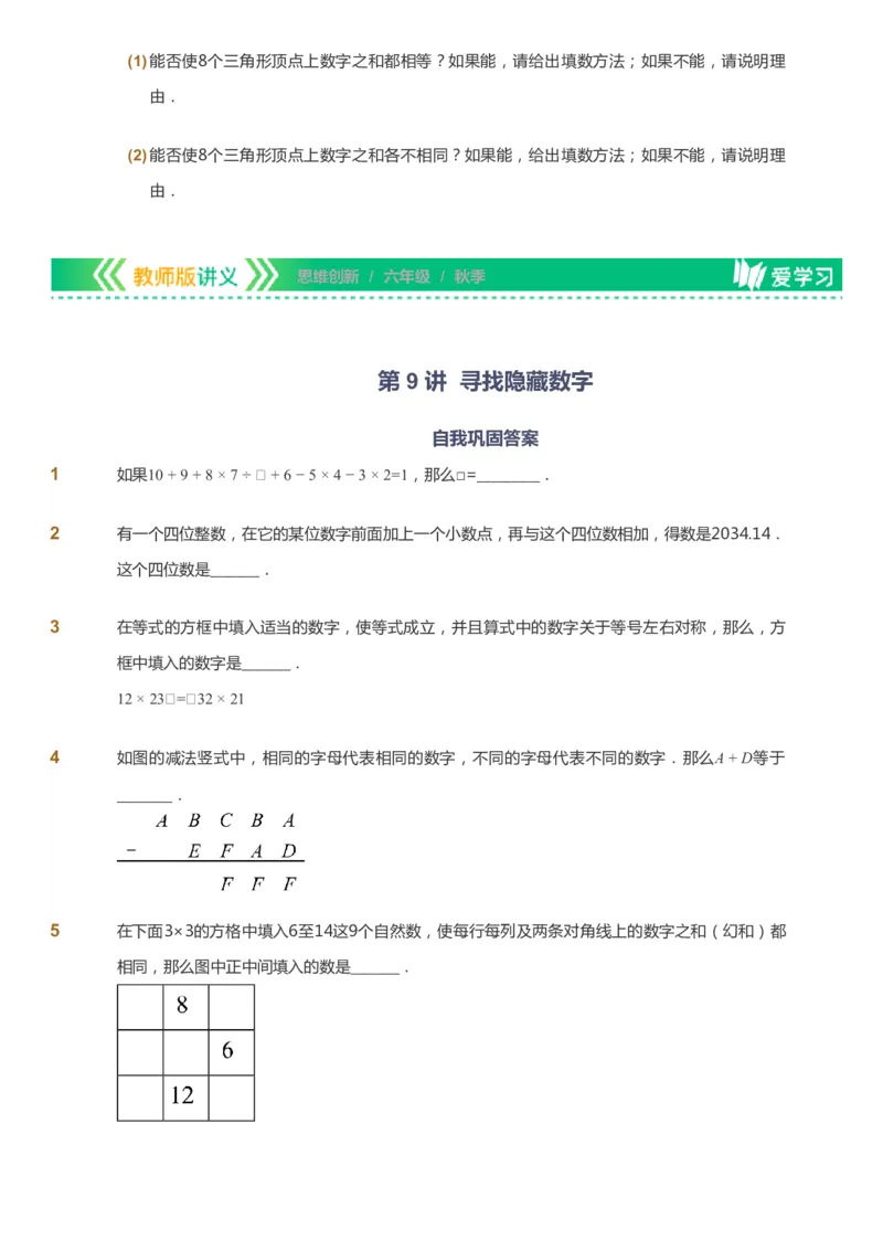 课本+自我巩固+课堂落实_《爱学习》小学初中数学和奥数资料_高斯数学爱学习课件_4奥数思维创新_六年级高斯数学思维创新_秋数学6阶思维创新