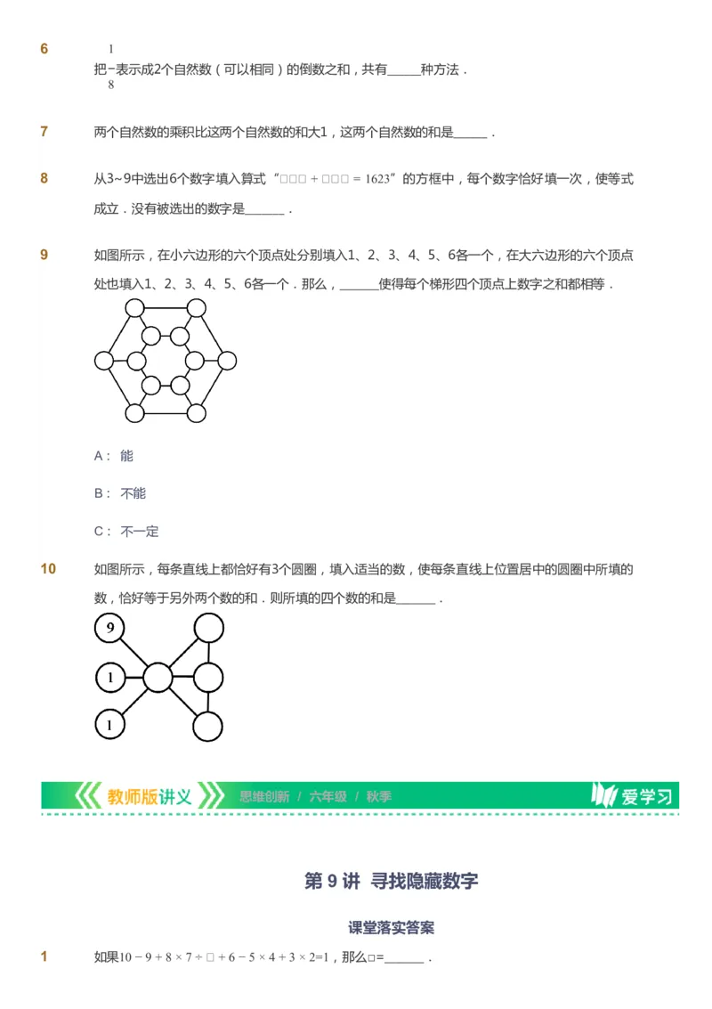 课本+自我巩固+课堂落实_《爱学习》小学初中数学和奥数资料_高斯数学爱学习课件_4奥数思维创新_六年级高斯数学思维创新_秋数学6阶思维创新