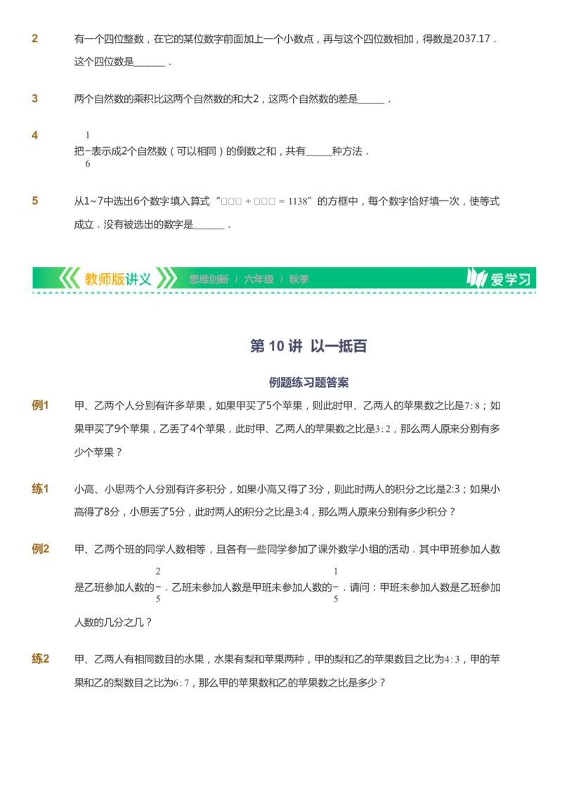 课本+自我巩固+课堂落实_《爱学习》小学初中数学和奥数资料_高斯数学爱学习课件_4奥数思维创新_六年级高斯数学思维创新_秋数学6阶思维创新
