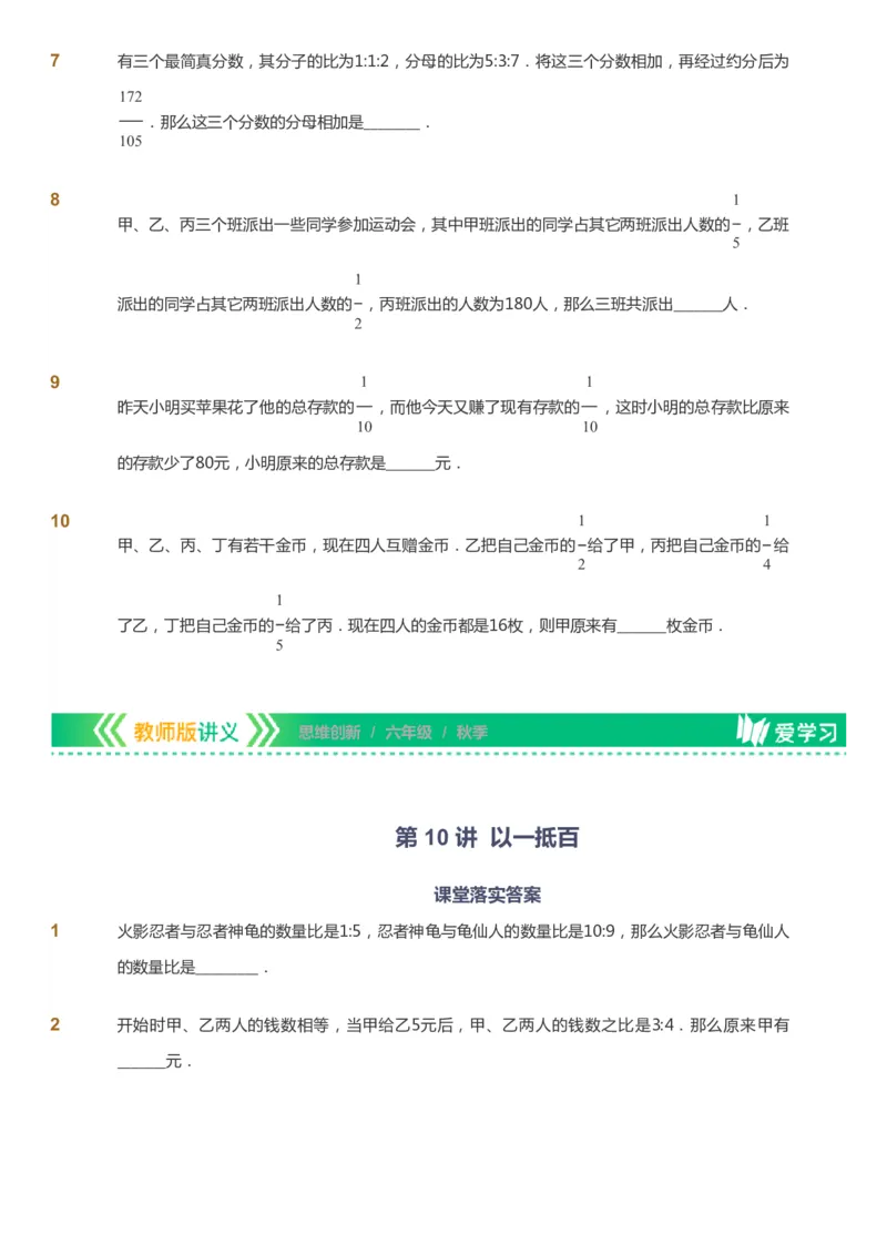 课本+自我巩固+课堂落实_《爱学习》小学初中数学和奥数资料_高斯数学爱学习课件_4奥数思维创新_六年级高斯数学思维创新_秋数学6阶思维创新