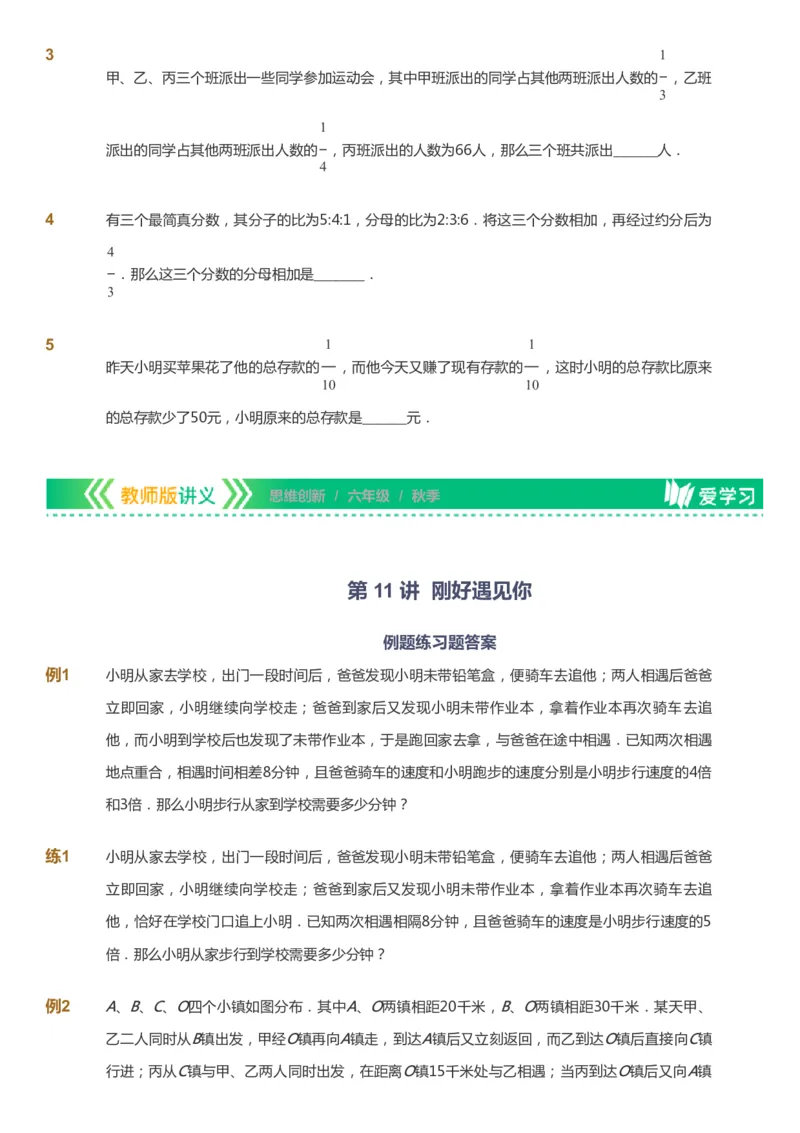 课本+自我巩固+课堂落实_《爱学习》小学初中数学和奥数资料_高斯数学爱学习课件_4奥数思维创新_六年级高斯数学思维创新_秋数学6阶思维创新