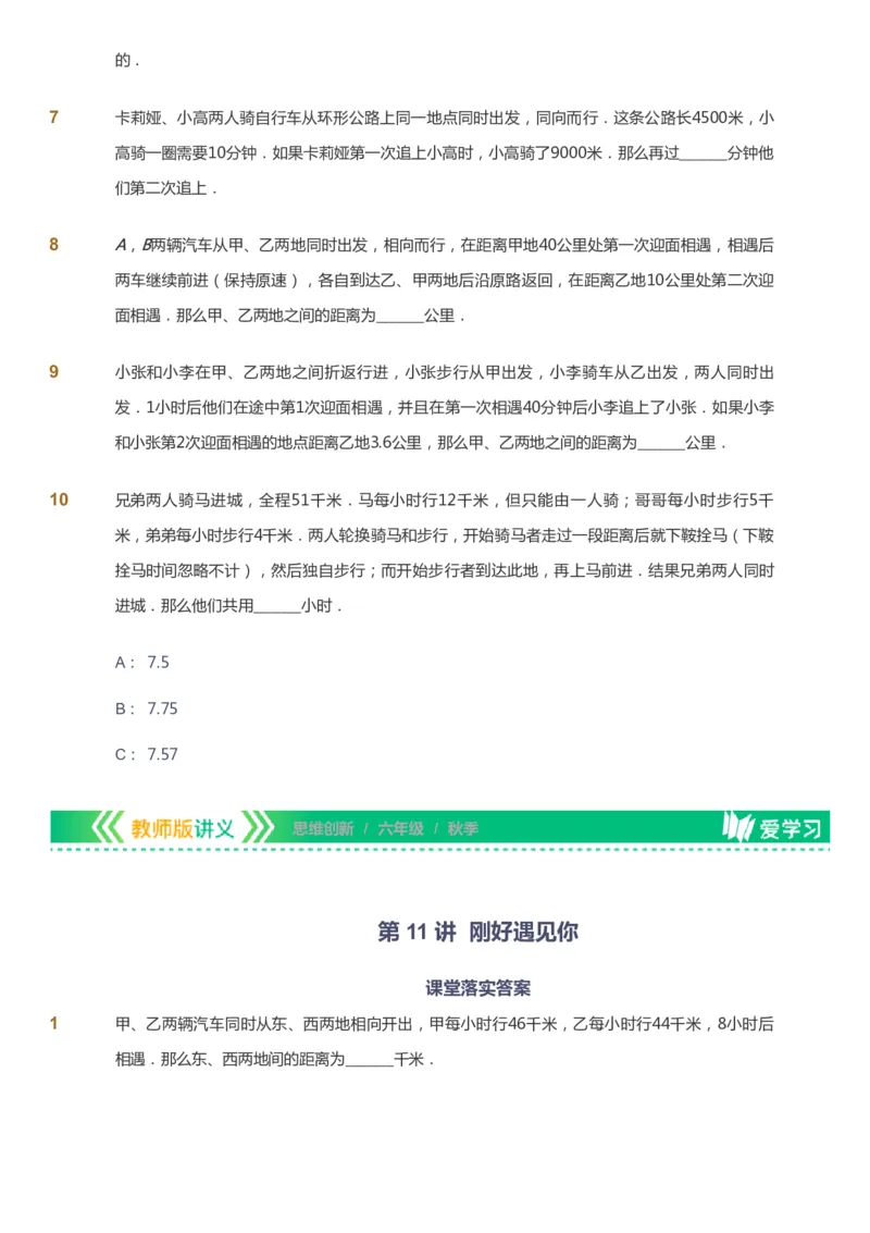 课本+自我巩固+课堂落实_《爱学习》小学初中数学和奥数资料_高斯数学爱学习课件_4奥数思维创新_六年级高斯数学思维创新_秋数学6阶思维创新