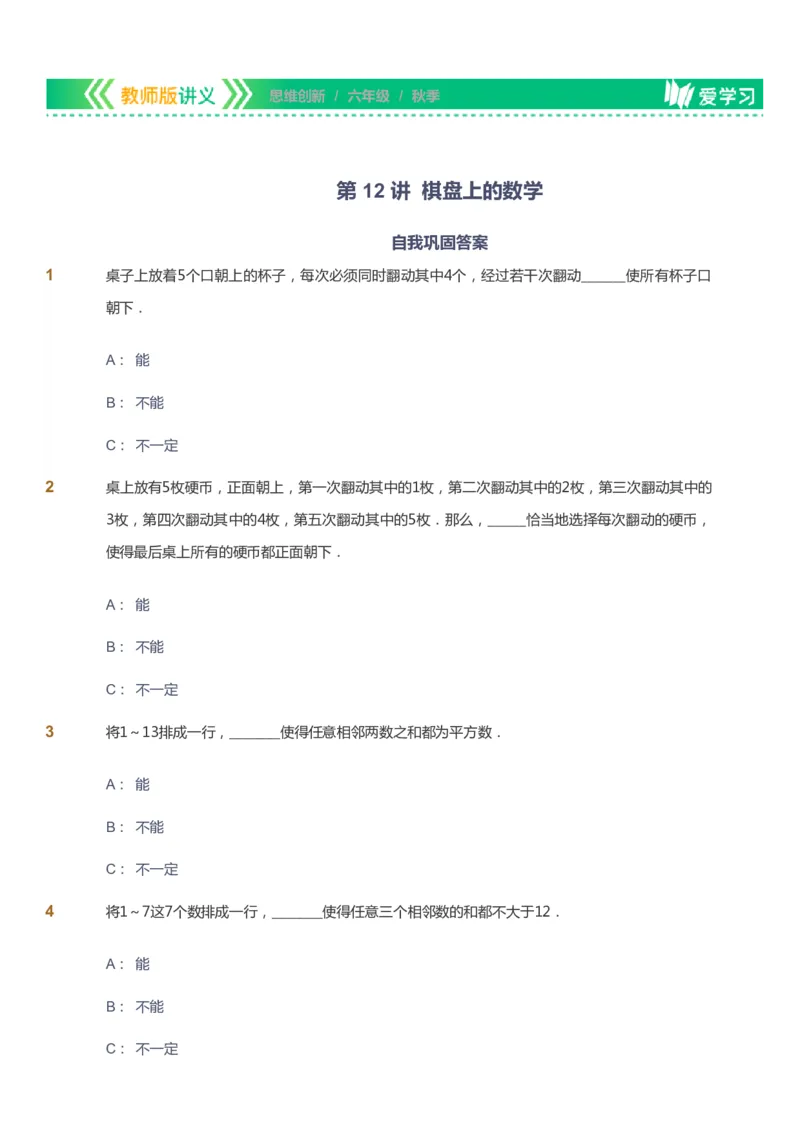 课本+自我巩固+课堂落实_《爱学习》小学初中数学和奥数资料_高斯数学爱学习课件_4奥数思维创新_六年级高斯数学思维创新_秋数学6阶思维创新