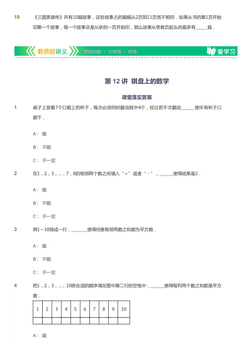 课本+自我巩固+课堂落实_《爱学习》小学初中数学和奥数资料_高斯数学爱学习课件_4奥数思维创新_六年级高斯数学思维创新_秋数学6阶思维创新