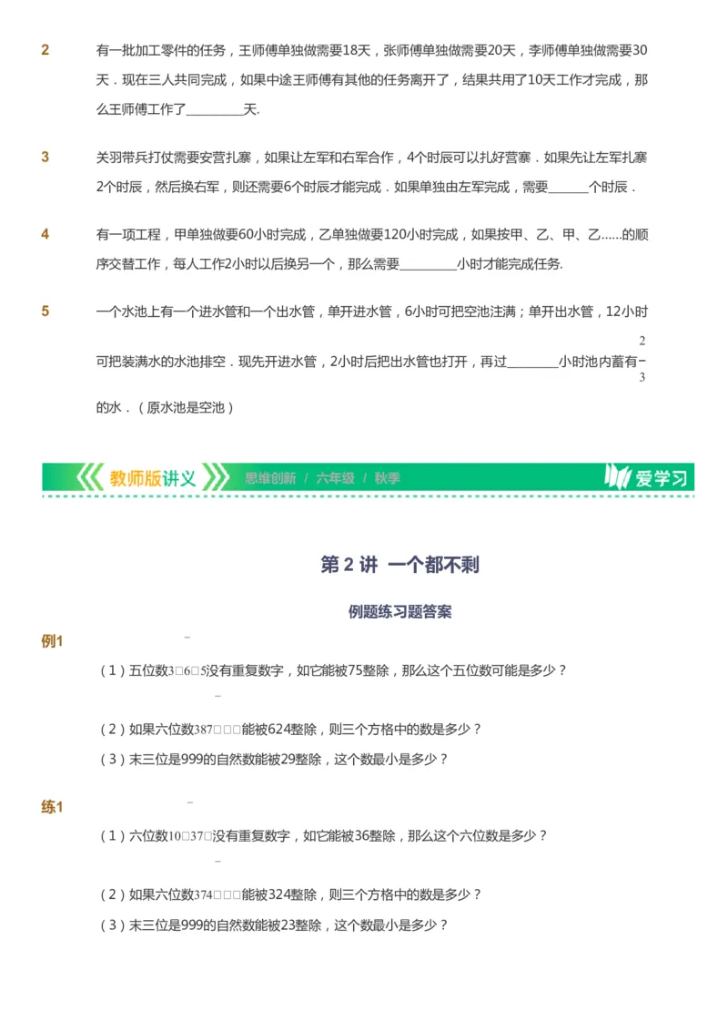 课本+自我巩固+课堂落实_《爱学习》小学初中数学和奥数资料_高斯数学爱学习课件_4奥数思维创新_六年级高斯数学思维创新_秋数学6阶思维创新