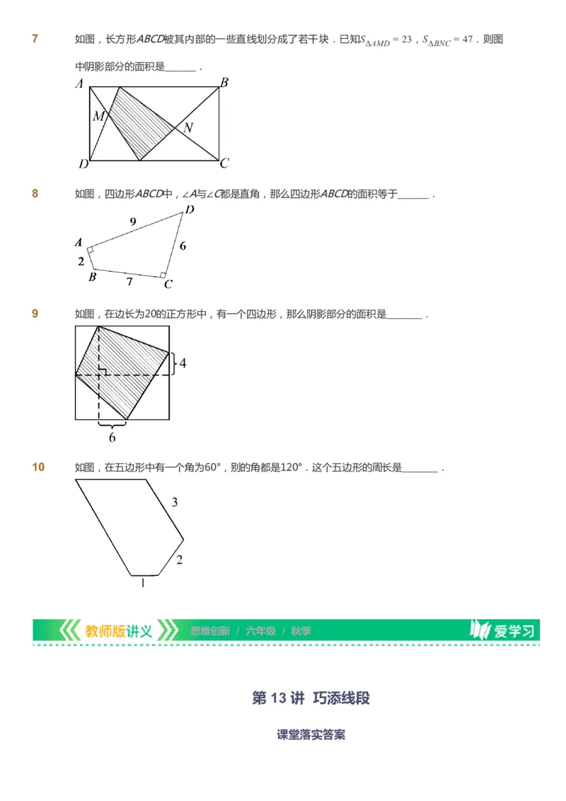 课本+自我巩固+课堂落实_《爱学习》小学初中数学和奥数资料_高斯数学爱学习课件_4奥数思维创新_六年级高斯数学思维创新_秋数学6阶思维创新