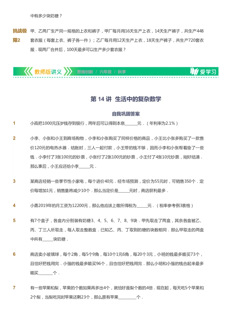 课本+自我巩固+课堂落实_《爱学习》小学初中数学和奥数资料_高斯数学爱学习课件_4奥数思维创新_六年级高斯数学思维创新_秋数学6阶思维创新