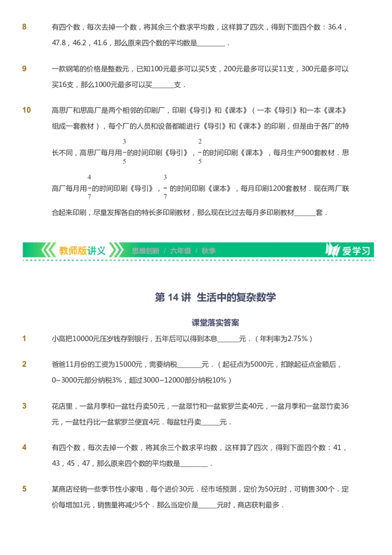 课本+自我巩固+课堂落实_《爱学习》小学初中数学和奥数资料_高斯数学爱学习课件_4奥数思维创新_六年级高斯数学思维创新_秋数学6阶思维创新