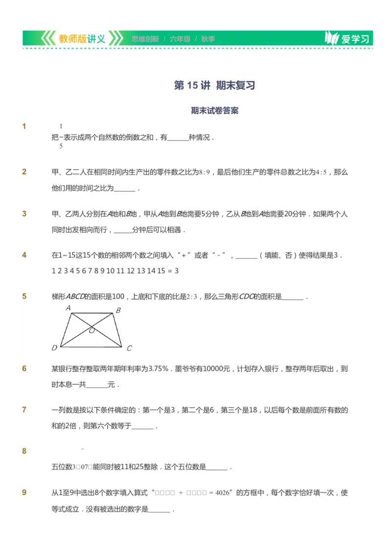 课本+自我巩固+课堂落实_《爱学习》小学初中数学和奥数资料_高斯数学爱学习课件_4奥数思维创新_六年级高斯数学思维创新_秋数学6阶思维创新