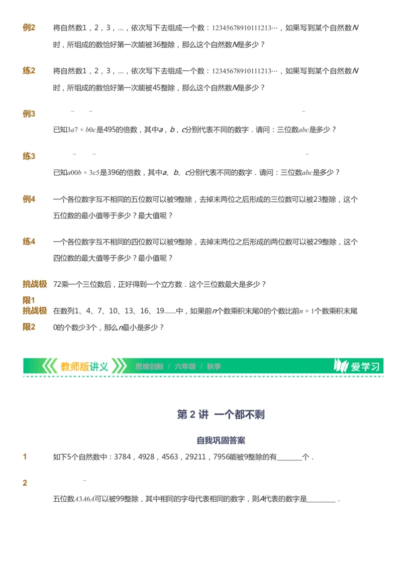 课本+自我巩固+课堂落实_《爱学习》小学初中数学和奥数资料_高斯数学爱学习课件_4奥数思维创新_六年级高斯数学思维创新_秋数学6阶思维创新