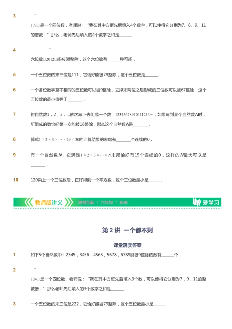 课本+自我巩固+课堂落实_《爱学习》小学初中数学和奥数资料_高斯数学爱学习课件_4奥数思维创新_六年级高斯数学思维创新_秋数学6阶思维创新