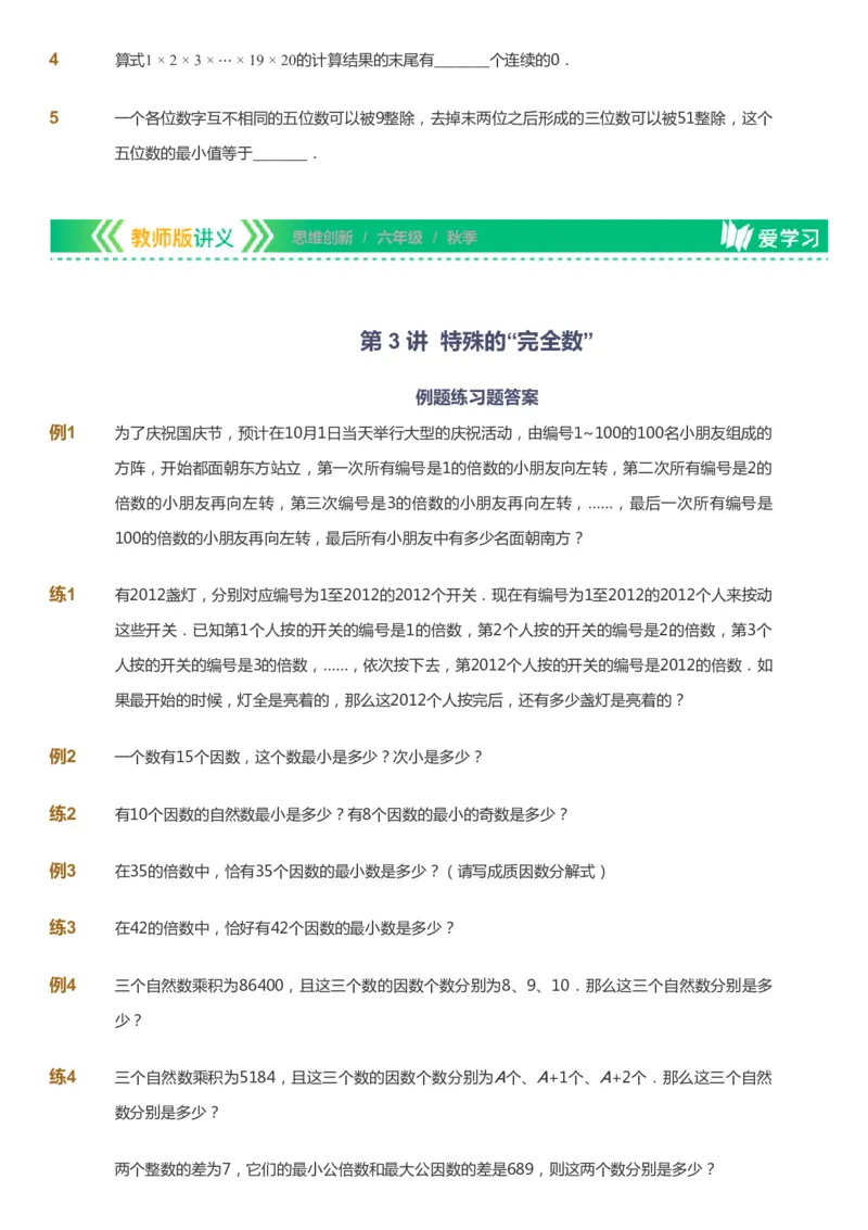 课本+自我巩固+课堂落实_《爱学习》小学初中数学和奥数资料_高斯数学爱学习课件_4奥数思维创新_六年级高斯数学思维创新_秋数学6阶思维创新