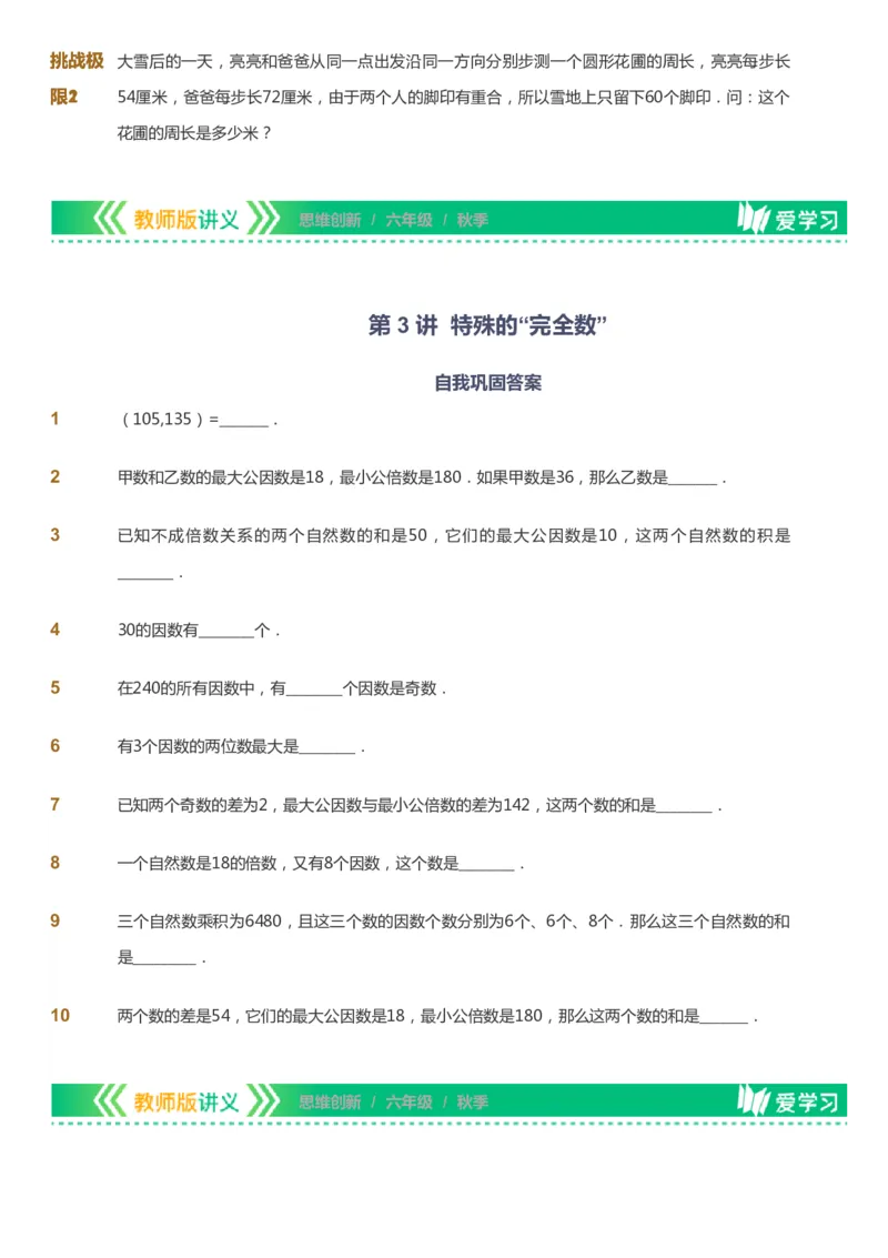 课本+自我巩固+课堂落实_《爱学习》小学初中数学和奥数资料_高斯数学爱学习课件_4奥数思维创新_六年级高斯数学思维创新_秋数学6阶思维创新