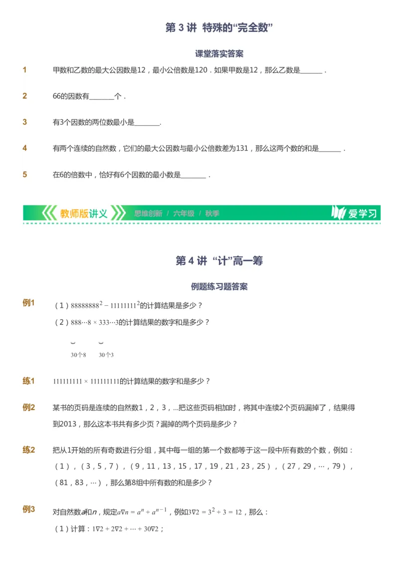 课本+自我巩固+课堂落实_《爱学习》小学初中数学和奥数资料_高斯数学爱学习课件_4奥数思维创新_六年级高斯数学思维创新_秋数学6阶思维创新