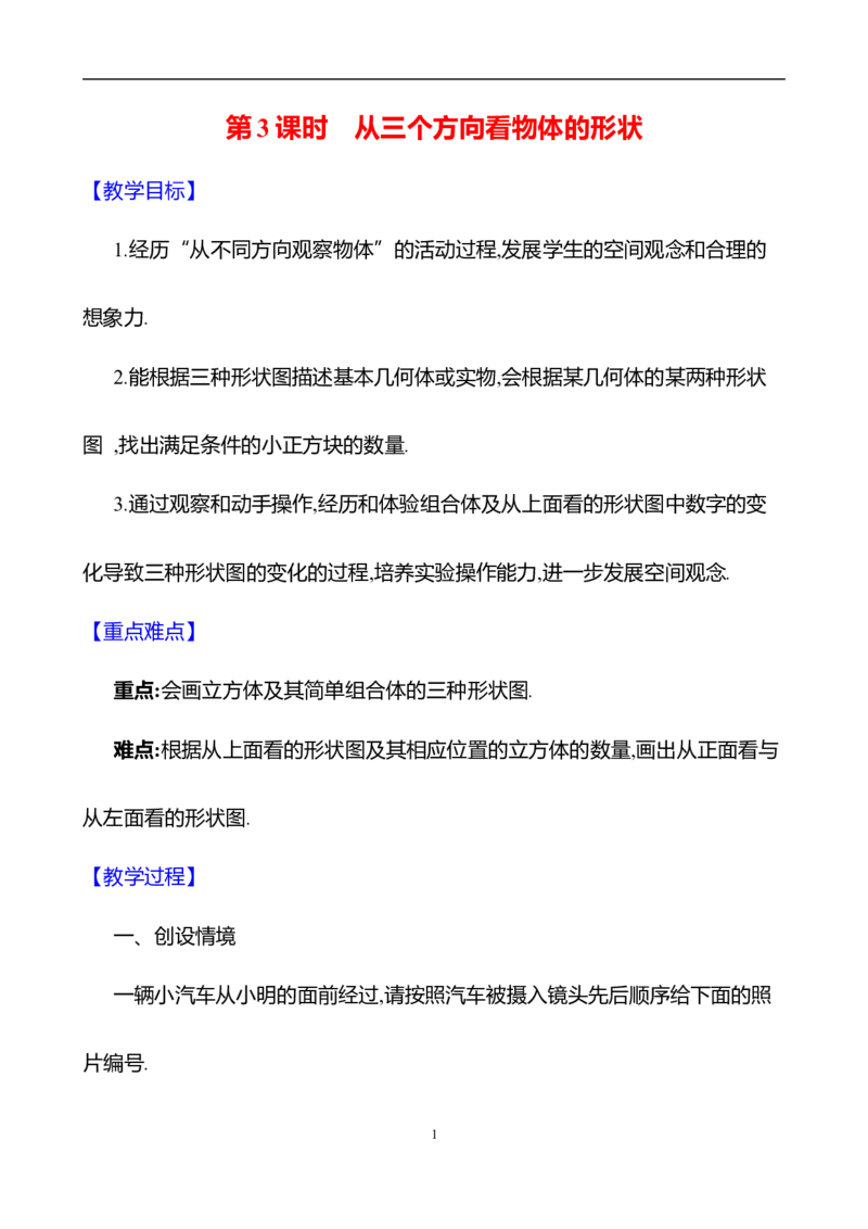 1.2从立体图形到平面图形第3课时从三个方向看物体的形状教案2024-2025学年数学北师版七年级上册_北师大初中数学_7上-北师大版初中数学_7上-初中数学北师大（2024新版）持续更新_04教案
