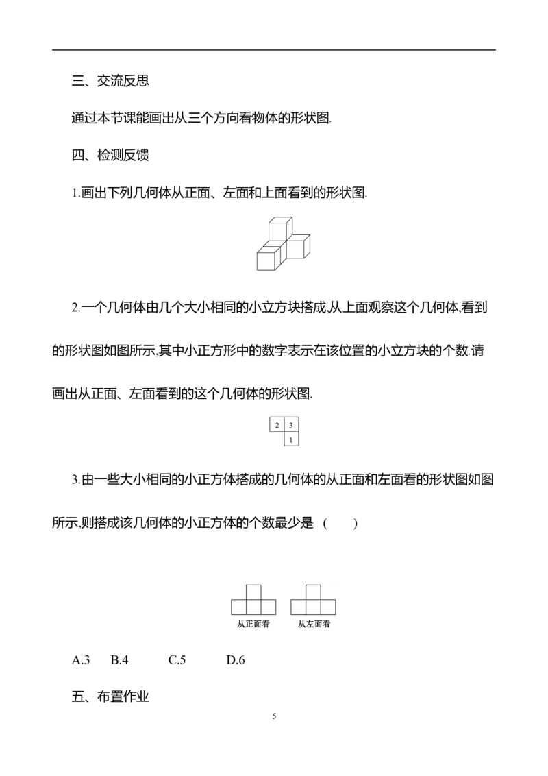 1.2从立体图形到平面图形第3课时从三个方向看物体的形状教案2024-2025学年数学北师版七年级上册_北师大初中数学_7上-北师大版初中数学_7上-初中数学北师大（2024新版）持续更新_04教案