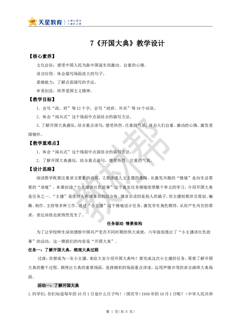 教学设计7《开国大典》_25秋《教材帮练习帮》系列_2026版小学《教材帮整书课件》1-6年级上册（语文）（人教版）_六上_课件+教案统编版语文六（上）第2单元-2025版最新教材