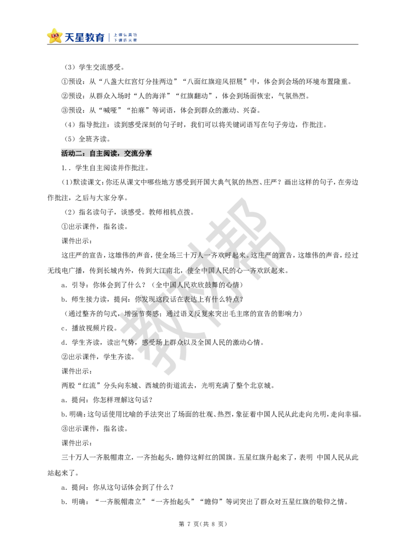 教学设计7《开国大典》_25秋《教材帮练习帮》系列_2026版小学《教材帮整书课件》1-6年级上册（语文）（人教版）_六上_课件+教案统编版语文六（上）第2单元-2025版最新教材