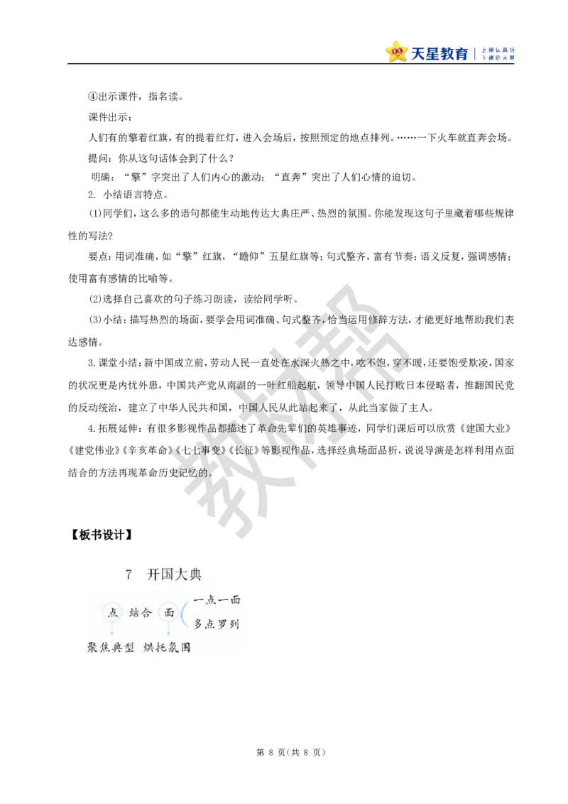 教学设计7《开国大典》_25秋《教材帮练习帮》系列_2026版小学《教材帮整书课件》1-6年级上册（语文）（人教版）_六上_课件+教案统编版语文六（上）第2单元-2025版最新教材