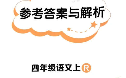 四年级语文上册人教版《黄冈小状元作业本》答案解析_25秋《黄冈小状元》系列_25秋1-6年级语文上册《黄冈小状元作业本》（有答案）_答案
