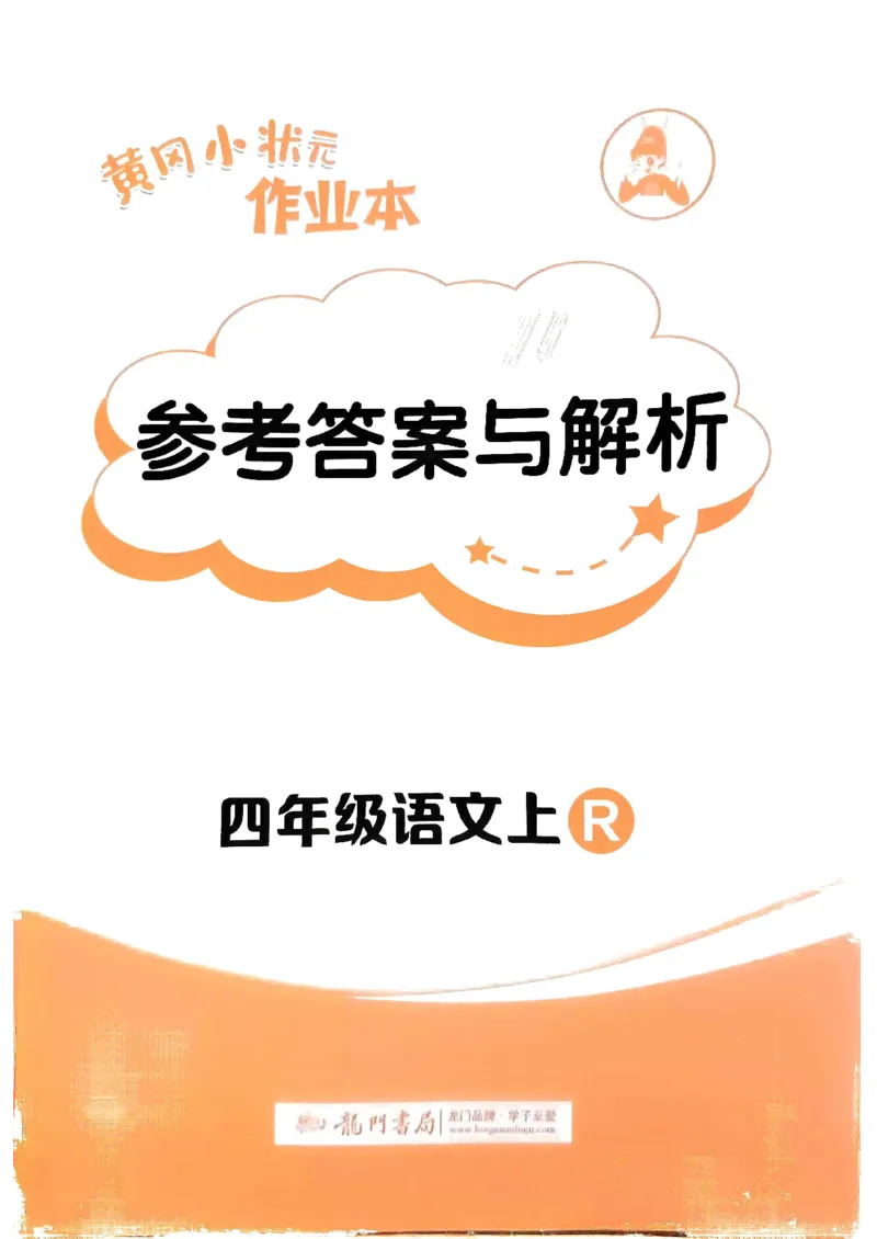 四年级语文上册人教版《黄冈小状元作业本》答案解析_25秋《黄冈小状元》系列_25秋1-6年级语文上册《黄冈小状元作业本》（有答案）_答案