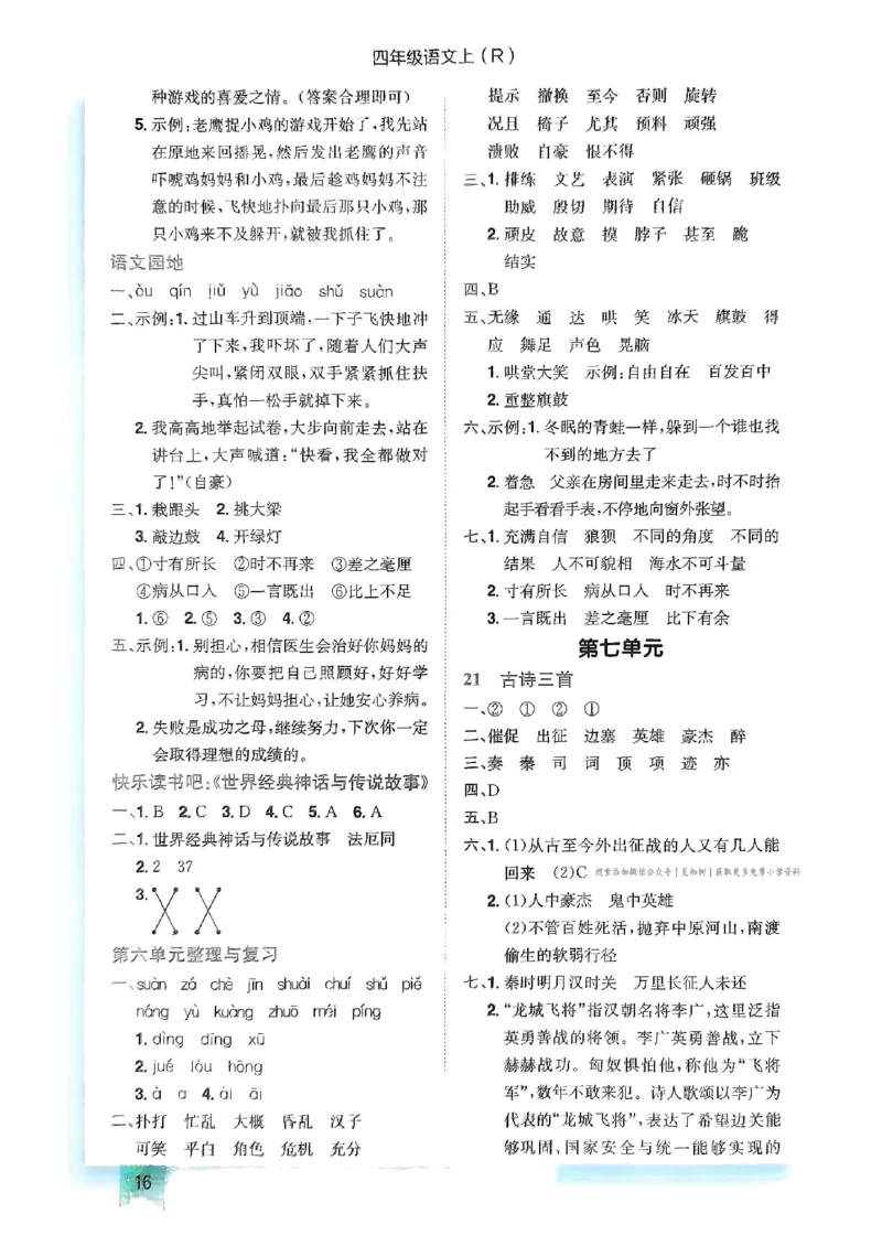 四年级语文上册人教版《黄冈小状元作业本》答案解析_25秋《黄冈小状元》系列_25秋1-6年级语文上册《黄冈小状元作业本》（有答案）_答案