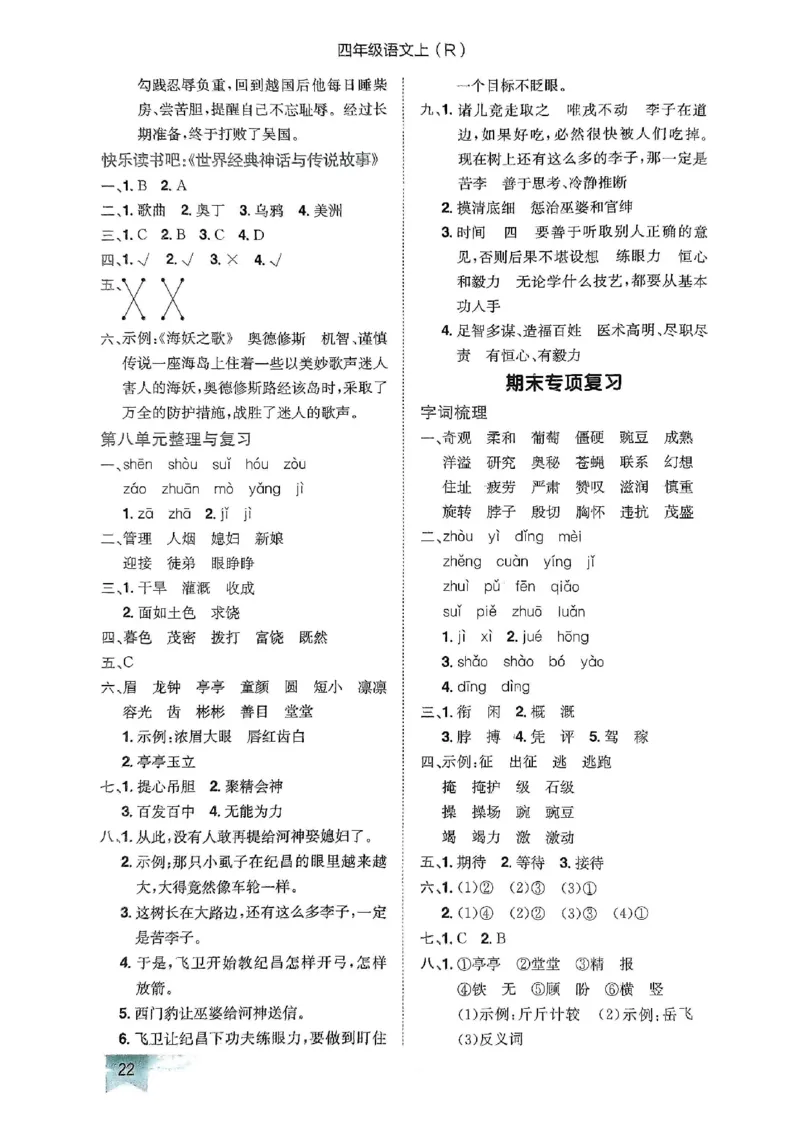 四年级语文上册人教版《黄冈小状元作业本》答案解析_25秋《黄冈小状元》系列_25秋1-6年级语文上册《黄冈小状元作业本》（有答案）_答案