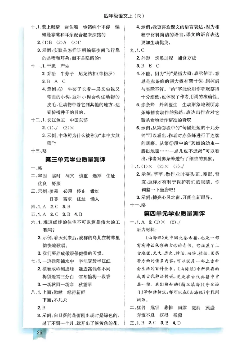 四年级语文上册人教版《黄冈小状元作业本》答案解析_25秋《黄冈小状元》系列_25秋1-6年级语文上册《黄冈小状元作业本》（有答案）_答案