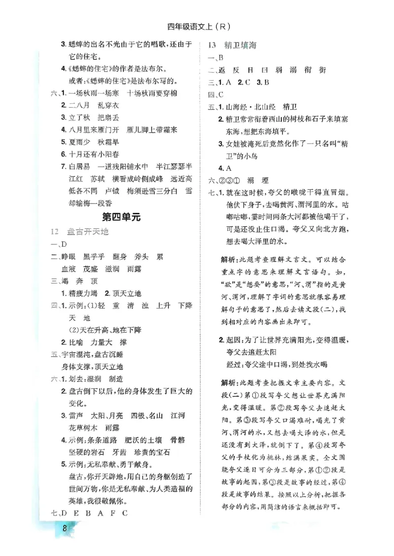 四年级语文上册人教版《黄冈小状元作业本》答案解析_25秋《黄冈小状元》系列_25秋1-6年级语文上册《黄冈小状元作业本》（有答案）_答案