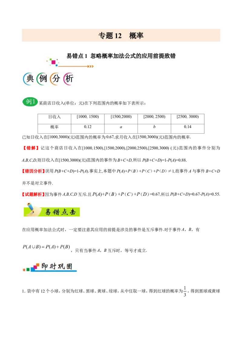 专题12概率-备战2019年高考数学（文）之纠错笔记系列（原卷版）_02高考数学_新高考复习资料_2022年新高考资料_2022年一轮复习各版本_1.新高考2022年高考数学一轮复习_原卷版