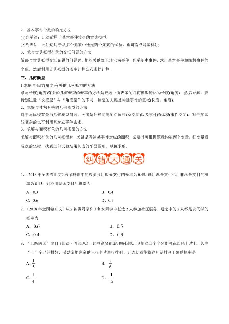 专题12概率-备战2019年高考数学（文）之纠错笔记系列（原卷版）_02高考数学_新高考复习资料_2022年新高考资料_2022年一轮复习各版本_1.新高考2022年高考数学一轮复习_原卷版