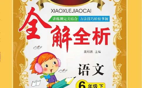 小学教材全解全析-语文6下_《教材全解》小学1-6年级_《小学教材全解全析》_1-6年级下册_语文