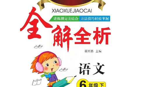 小学教材全解全析-语文6下_《教材全解》小学1-6年级_《小学教材全解全析》_1-6年级下册_语文