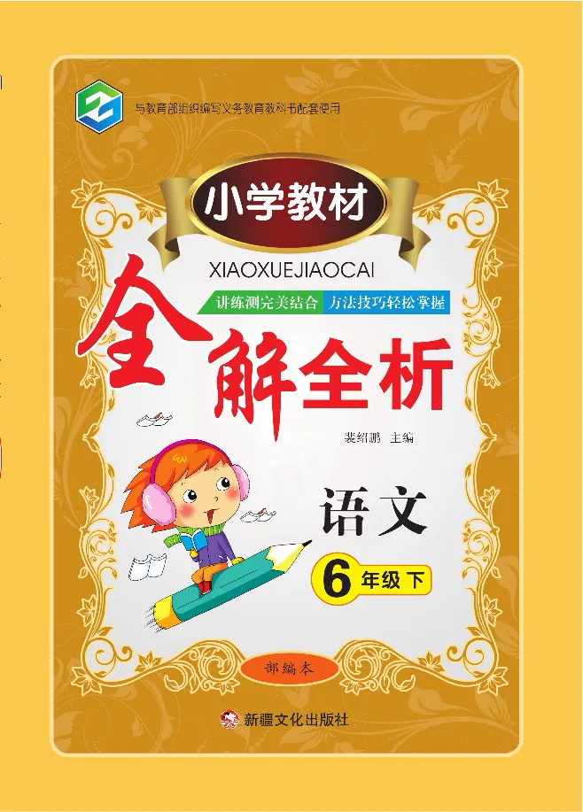 小学教材全解全析-语文6下_《教材全解》小学1-6年级_《小学教材全解全析》_1-6年级下册_语文