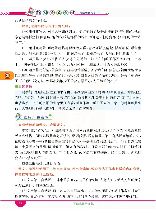 小学教材全解全析-语文6下_《教材全解》小学1-6年级_《小学教材全解全析》_1-6年级下册_语文