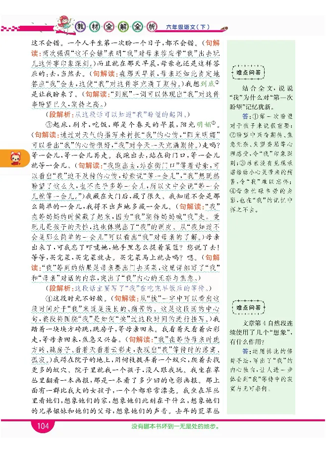 小学教材全解全析-语文6下_《教材全解》小学1-6年级_《小学教材全解全析》_1-6年级下册_语文