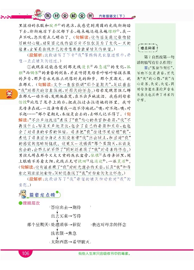 小学教材全解全析-语文6下_《教材全解》小学1-6年级_《小学教材全解全析》_1-6年级下册_语文