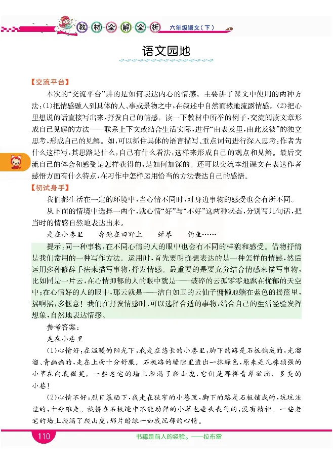 小学教材全解全析-语文6下_《教材全解》小学1-6年级_《小学教材全解全析》_1-6年级下册_语文