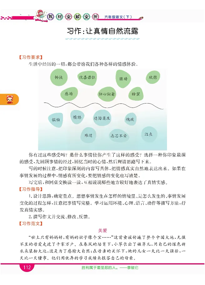 小学教材全解全析-语文6下_《教材全解》小学1-6年级_《小学教材全解全析》_1-6年级下册_语文