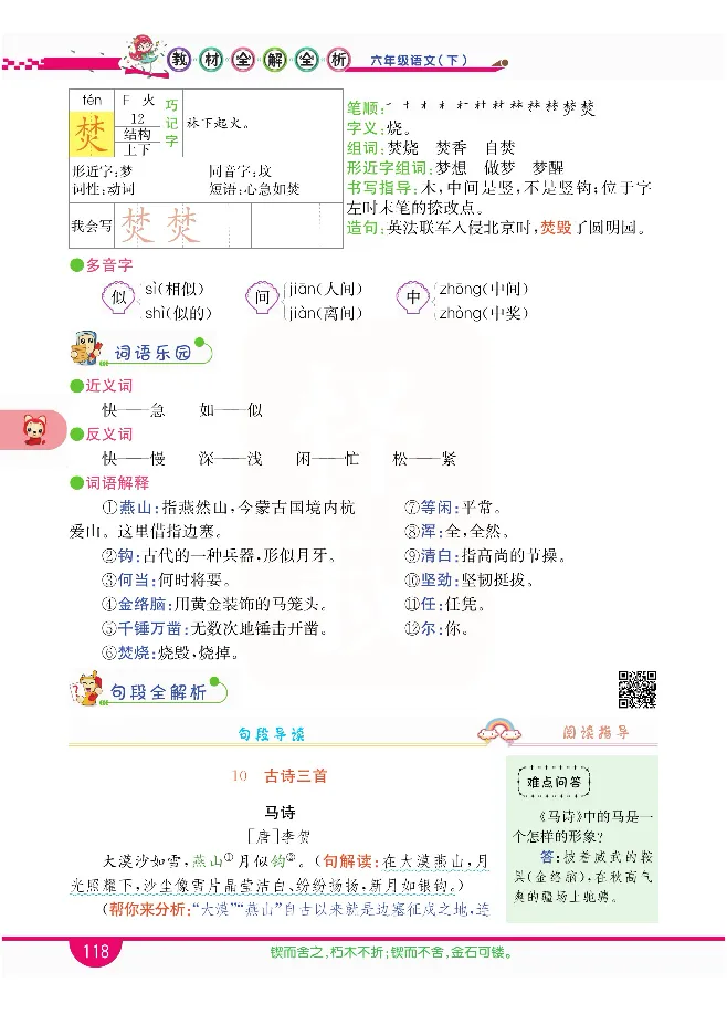 小学教材全解全析-语文6下_《教材全解》小学1-6年级_《小学教材全解全析》_1-6年级下册_语文