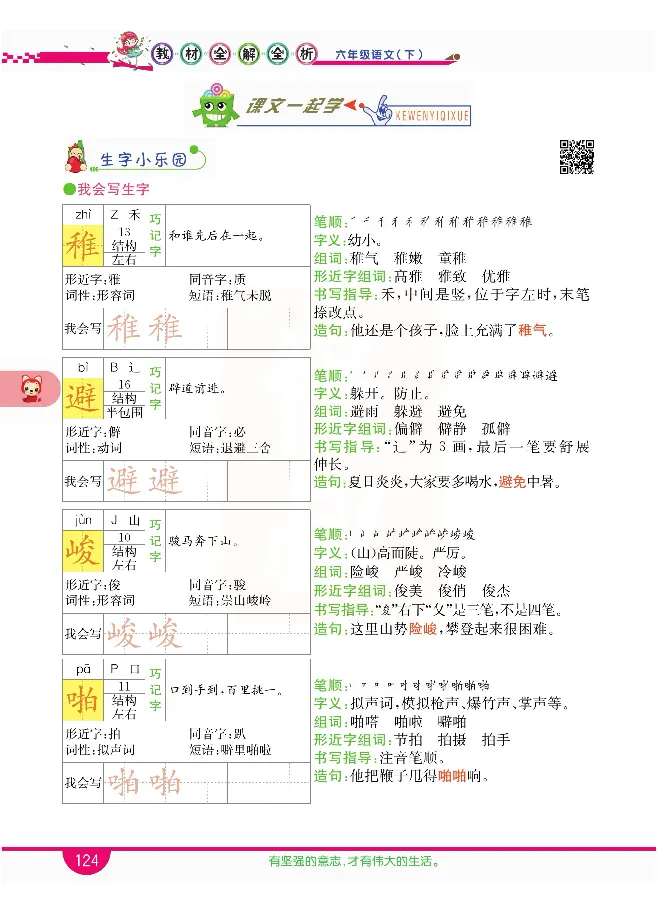小学教材全解全析-语文6下_《教材全解》小学1-6年级_《小学教材全解全析》_1-6年级下册_语文