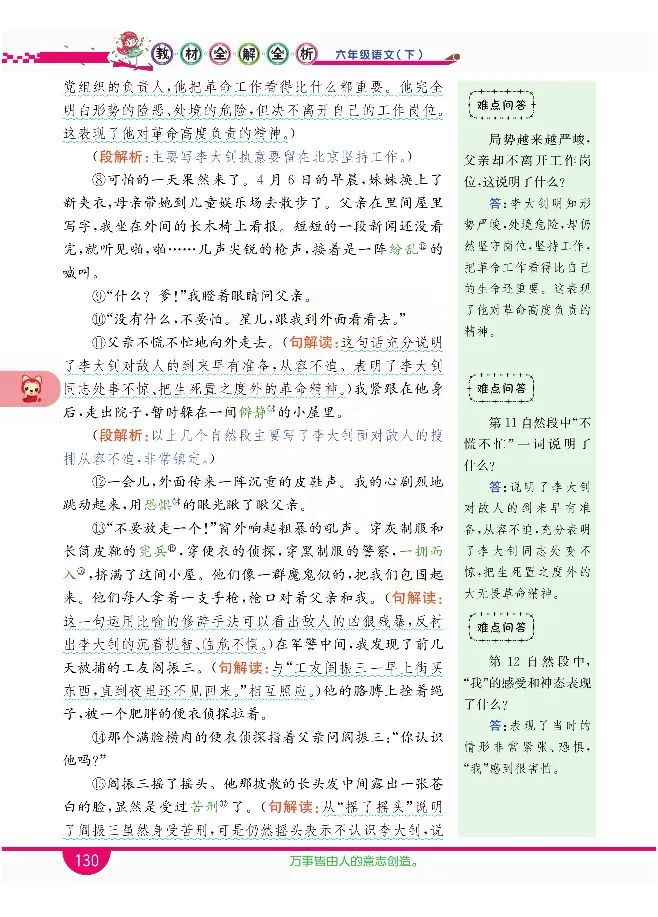 小学教材全解全析-语文6下_《教材全解》小学1-6年级_《小学教材全解全析》_1-6年级下册_语文