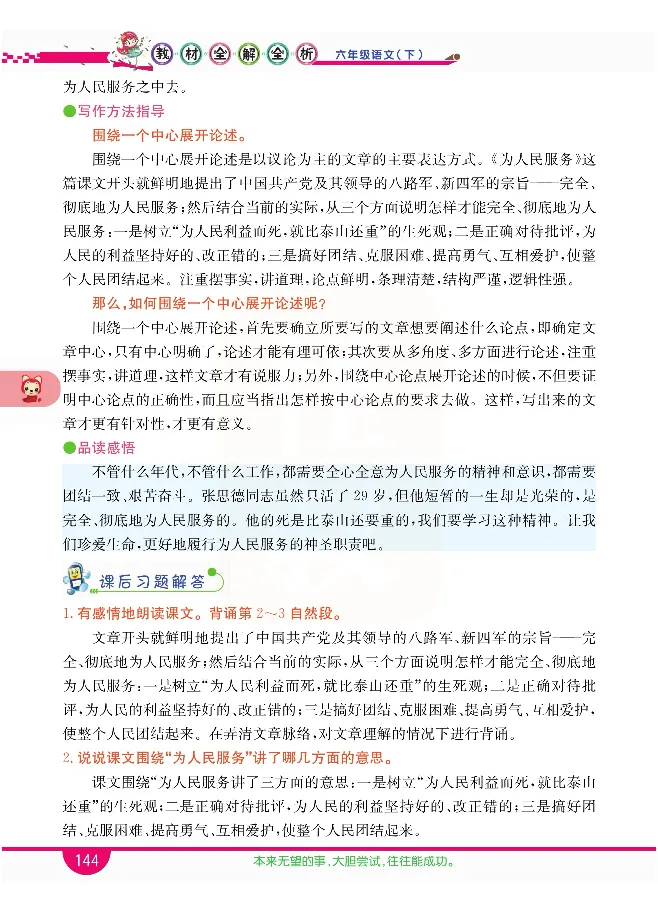 小学教材全解全析-语文6下_《教材全解》小学1-6年级_《小学教材全解全析》_1-6年级下册_语文