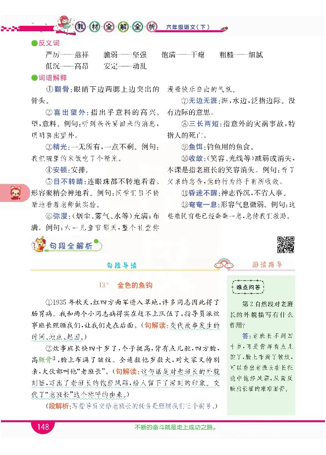 小学教材全解全析-语文6下_《教材全解》小学1-6年级_《小学教材全解全析》_1-6年级下册_语文