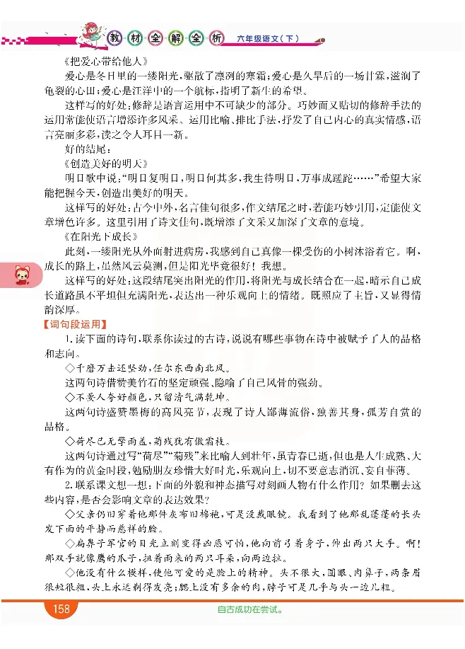 小学教材全解全析-语文6下_《教材全解》小学1-6年级_《小学教材全解全析》_1-6年级下册_语文