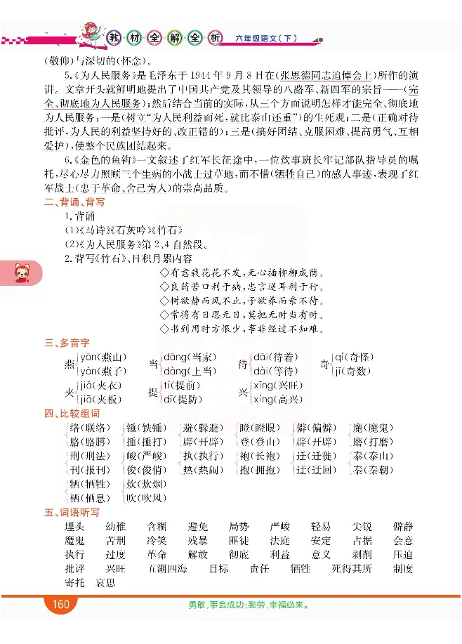 小学教材全解全析-语文6下_《教材全解》小学1-6年级_《小学教材全解全析》_1-6年级下册_语文
