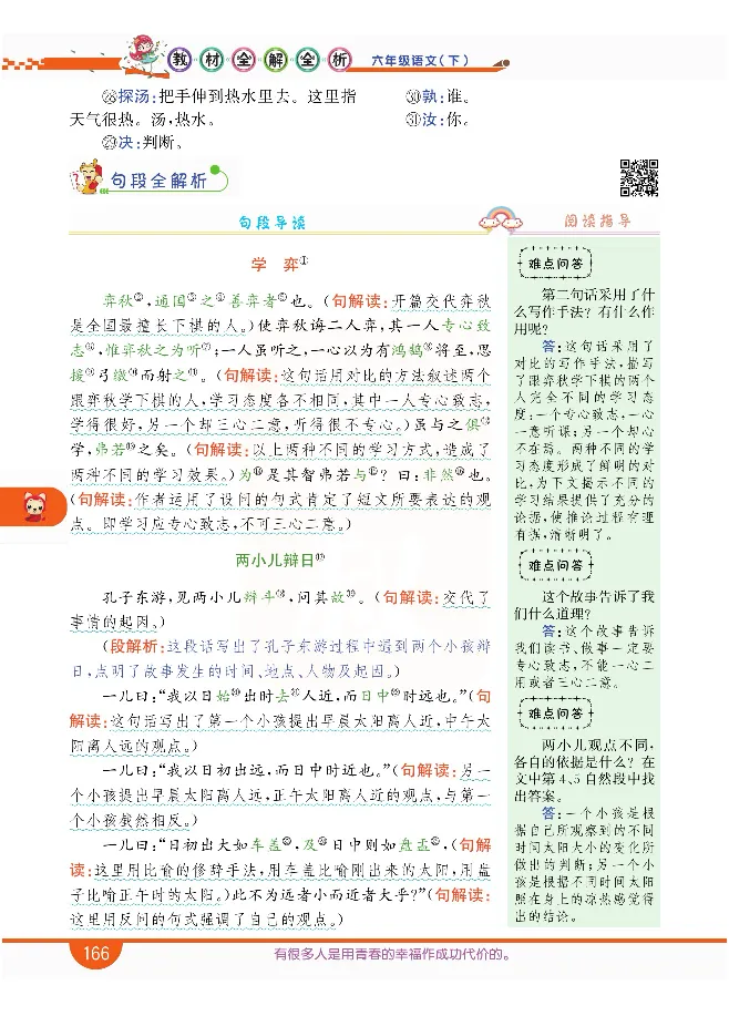 小学教材全解全析-语文6下_《教材全解》小学1-6年级_《小学教材全解全析》_1-6年级下册_语文