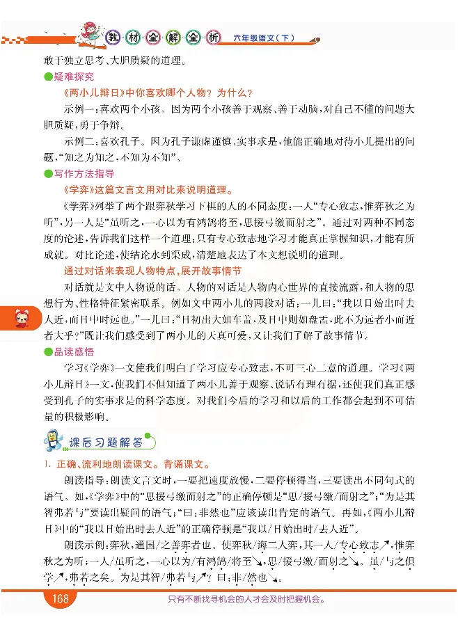 小学教材全解全析-语文6下_《教材全解》小学1-6年级_《小学教材全解全析》_1-6年级下册_语文