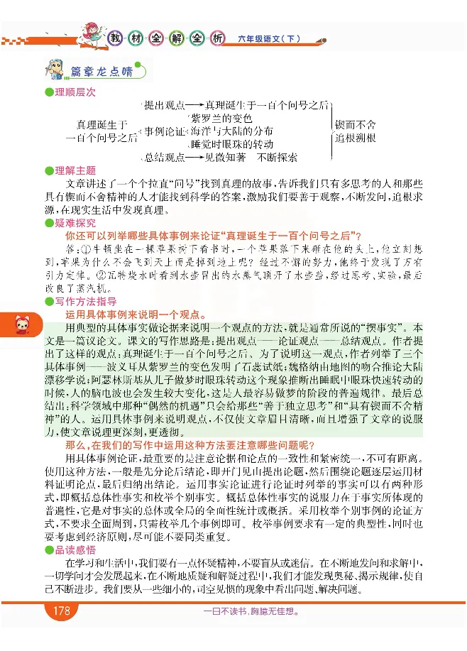小学教材全解全析-语文6下_《教材全解》小学1-6年级_《小学教材全解全析》_1-6年级下册_语文